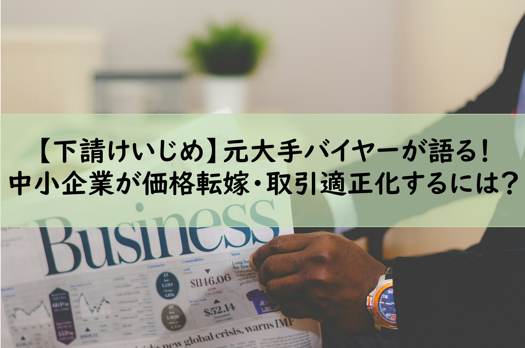 下請けいじめ】元大手バイヤーが語る！中小企業が価格転嫁・取引適正化