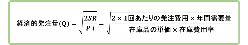 経済的発注量の数式