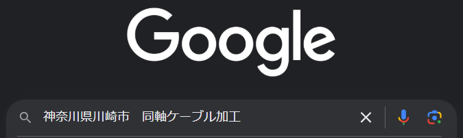 エリア＋事業内容の検索キーワード
