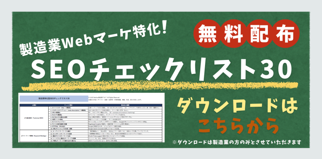 SEOチェックリストのダウンロードリンク