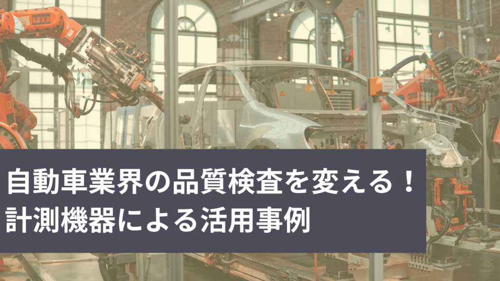 計測機器メーカーの実績コラム