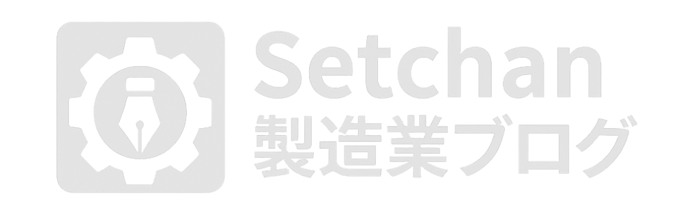 Setchan製造業ブログ