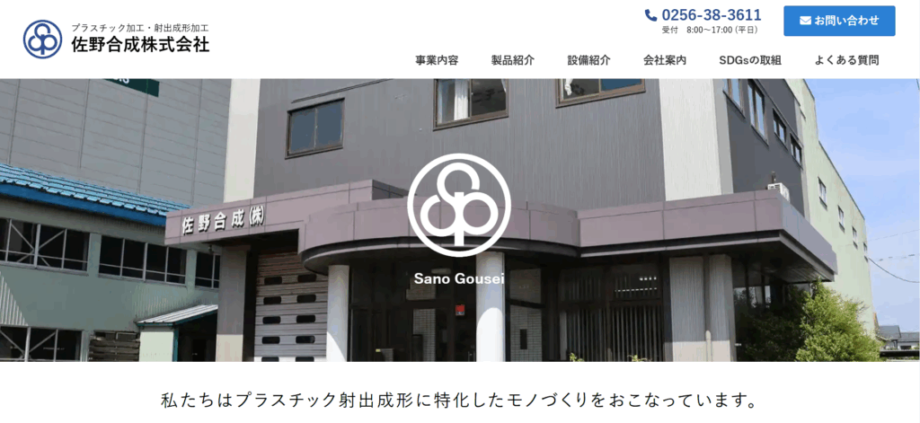 佐野合成株式会社